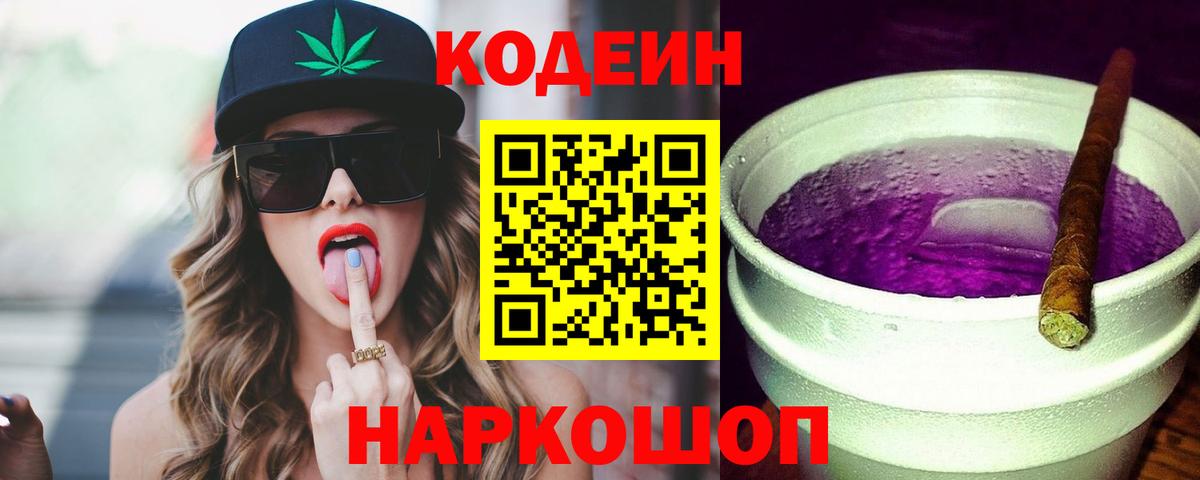 Кодеин напиток Lean (лин)  Вход с VPN  Кодеиновый сироп Lean Purple Drank  Заводоуковск 
